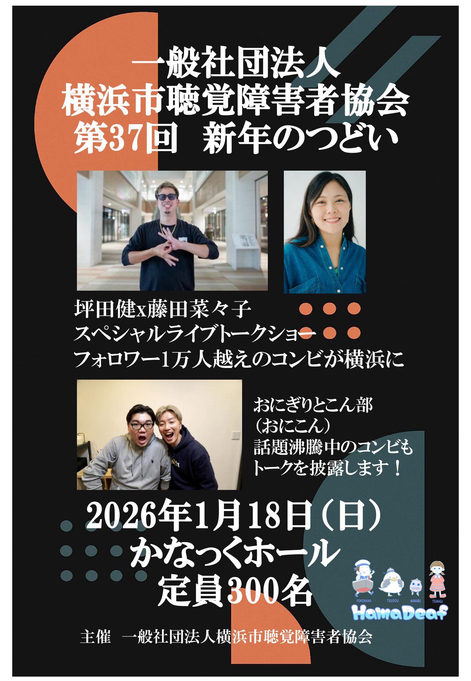 [講演] 2026年1月18日-横浜市聴覚障害者協会第37回新年のつどい