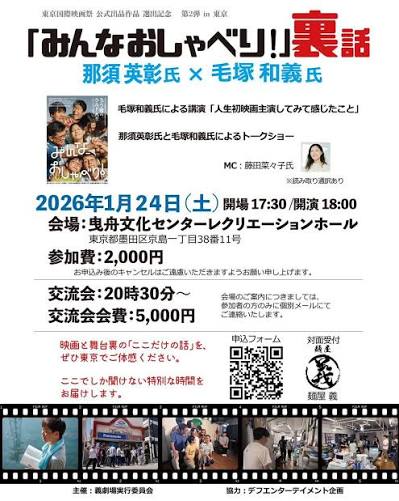 [司会] 2026年1月24日-「みんなおしゃべり!」裏話　那須英彰氏×毛塚和義氏