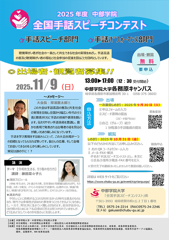 [講演] 2025年11月9日-中部学院 全国手話スピーチコンテスト