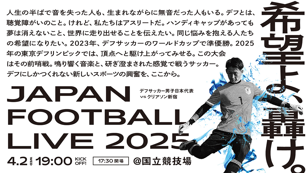 [実況] 2025年4月2日-デフサッカー日本代表VSクリアソン新宿 エキシビションマッチ＠国立競技場